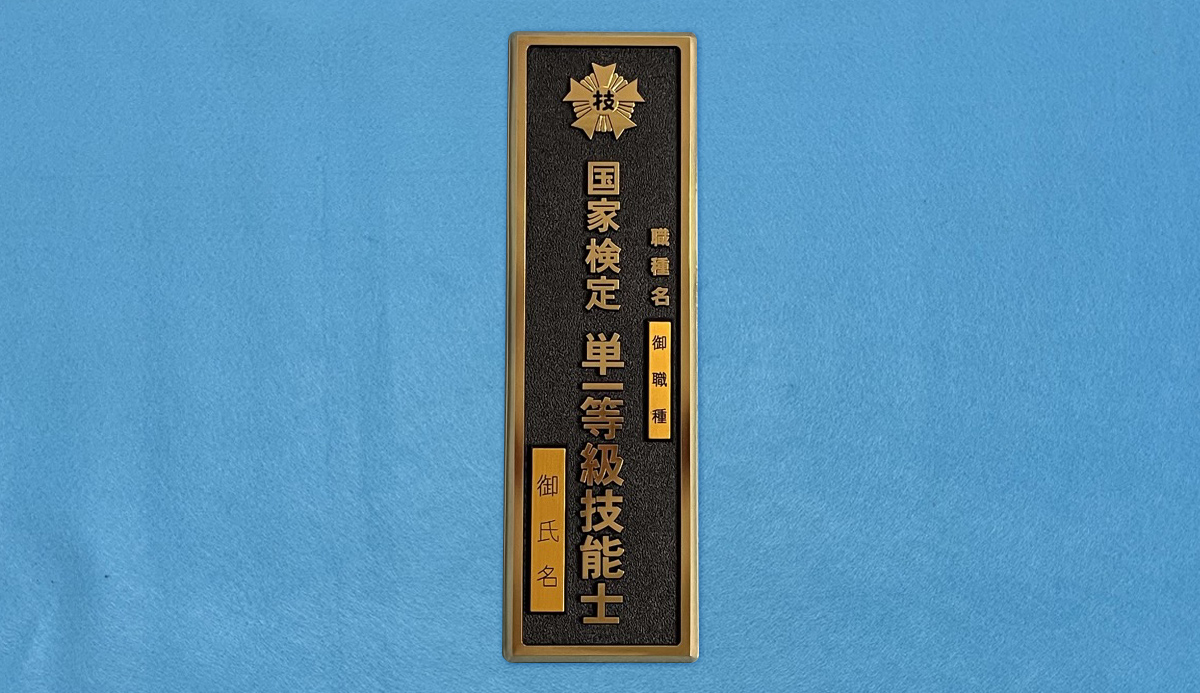 単一級門標の見た目