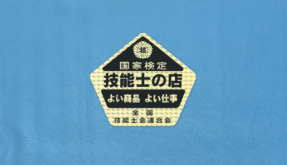 技能士の店シールの見た目