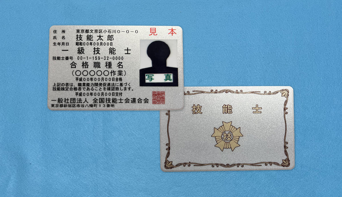 技能士カードの見た目